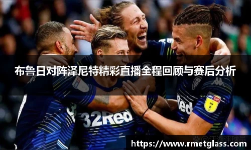 布鲁日对阵泽尼特精彩直播全程回顾与赛后分析