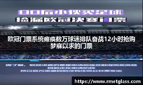 欧冠门票系统瘫痪数万球迷排队奋战12小时抢购梦寐以求的门票