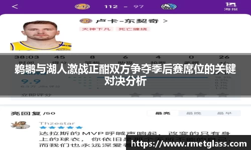 鹈鹕与湖人激战正酣双方争夺季后赛席位的关键对决分析