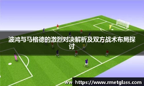 波鸿与马格德的激烈对决解析及双方战术布局探讨