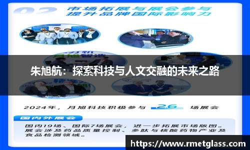 朱旭航：探索科技与人文交融的未来之路