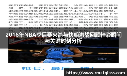 2016年NBA季后赛火箭与快船激战回顾精彩瞬间与关键时刻分析