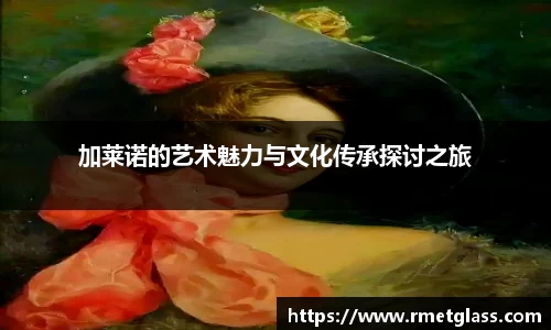 加莱诺的艺术魅力与文化传承探讨之旅
