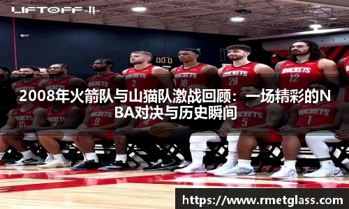 2008年火箭队与山猫队激战回顾：一场精彩的NBA对决与历史瞬间