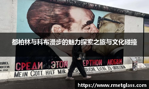 都柏林与科布漫步的魅力探索之旅与文化碰撞